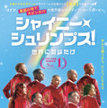 『シャイニー・シュリンプス！世界に羽ばたけ』（C）2022 LES IMPRODUCTIBLES - KALY PRODUCTIONS - FLAG - MIRAI PICTURES - LE GALLO FILMS