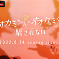 男女両者にオオカミ潜む…最新作「オオカミちゃんとオオカミくんには騙されない」8月14日配信・画像