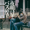 『夜明けまでバス停で』（C）2022「夜が明けるまでバス停で」製作委員会