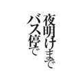 『夜明けまでバス停で』（C）2022「夜が明けるまでバス停で」製作委員会