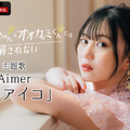 「オオカミちゃんとオオカミくんには騙されない」本編映像初公開　主題歌はAimer・画像
