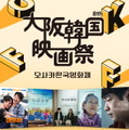 「第8回 大阪韓国映画祭」公式ポスター