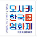 左：「大阪韓国映画祭」公式ロゴ、　右：「大阪韓国映画祭」ポスター用ロゴタイプ