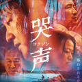 『哭声／コクソン』（C）2016 TWENTIETH CENTURY FOX FILM CORPORATION
