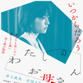 井上真央×石田えり、母と娘の物語『わたしのお母さん』予告編・画像