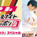 『田中圭のオールナイトニッポン0(ZERO)～映画「ハウ」スペシャル～』