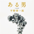 「ある男」原作書影