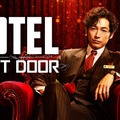 連続ドラマW「HOTEL -NEXT DOOR-」（C）石森プロ（C）WOWOW