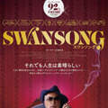 『スワンソング』（C）2021 Swan Song Film LLC