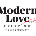 「モダンラブ・東京～さまざまな愛の形～」（C）2022 Amazon Content Services LLC All Right Reserved