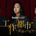 「工作都市~欲望のワルツ~」© JTBC Studios Co., Ltd. all rights reserved./