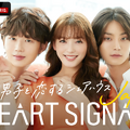 「HEART SIGNAL JAPAN」（C）AbemaTV, Inc.