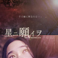 『MIRRORLIAR FILMS Season4』／『星ニ願イヲ』