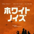 Netflix映画『ホワイト・ノイズ』12月30日（金）より独占配信