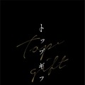 「トップギフト」