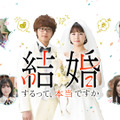「結婚するって、本当ですか」（C）若木民喜・小学館/2022 結婚するって、本当ですか製作委員会