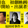 井浦新＆田中麗奈、ドキュメンタリー監督・森達也の初劇映画に出演へ　2023年公開・画像