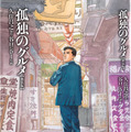 『孤独のグルメ』 作/久住昌之・画/谷口ジロー（週刊 SPA!）©『孤独のグルメ【新装版】』（扶桑社）