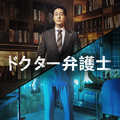 「ドクター弁護士」ディズニープラス「スター」にて独占配信中© 2022 Disney and related entities