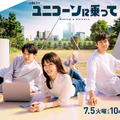 火曜ドラマ「ユニコーンに乗って」