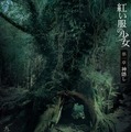 『紅い服の少女 第一章 神隠し／第二章 真実』©2015 The Tag-Along Co., Ltd ©2017 The Tag-Along Co., Ltd