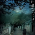 『紅い服の少女 第一章 神隠し／第二章 真実』©2015 The Tag-Along Co., Ltd ©2017 The Tag-Along Co., Ltd