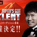 「Japan’s Got Talent」（C）Japan's Got Talent