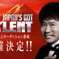 世界へ羽ばたくスターを発掘、オーディション番組「Japan’s Got Talent」配信　浜田雅功が審査員・画像