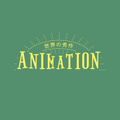 「世界の秀作アニメーション 2022 秋編」