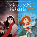 『アンネ・フランクと旅する日記』