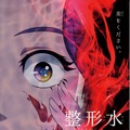 『整形水』