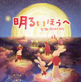『明るいほうへ』