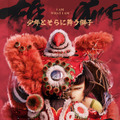 『雄獅少年 少年とそらを舞う獅子』