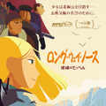 『ロング・ウェイ・ノース 地球のてっぺん』
