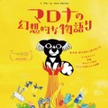 『マロナの幻想的な物語り』