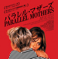 『パラレル・マザーズ』　（C） Remotamente Films AIE & El Deseo DASLU