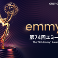 【エミー賞2022】受賞結果速報・主要部門ノミネート一覧