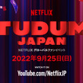 Netflixグロールファンイベント 「TUDUM Japan」9月25日開催