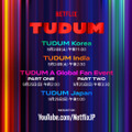 Netflixグロールファンイベント 「TUDUM Japan」9月25日開催
