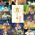 企画展示「「食べるを描く。」増補改訂版」(c) Studio Ghibli