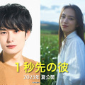 岡田将生＆清原果耶W主演『１秒先の彼女』リメイク版は男女反転に・画像