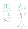 『かがみの孤城』（C）2022「かがみの孤城」製作委員会