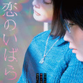 松本穂香×玉城ティナ×渡邊圭祐『恋のいばら』公開！元カノと今カノ、“秘密の共犯”ビジュアル解禁・画像