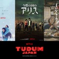 Netflixシリーズ「First Love 初恋」（11月24日全世界独占配信）「今際の国のアリス: シーズン2」（12月全世界独占配信）「舞妓さんちのまかないさん」（2023年1月12日全世界独占配信）