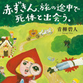 原作：青柳碧人「赤ずきん、旅の途中で死体と出会う。」（双葉社刊）