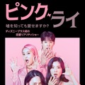 ディズニープラス初の恋愛リアリティショー「ピンク・ライ」配信・画像