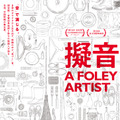 音響効果技師に迫る台湾のドキュメンタリー『擬音 A FOLEY ARTIST』11月公開決定・画像
