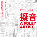 『擬音 A FOLEY ARTIST』©Wan-Jo Wang