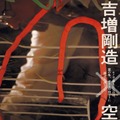 『背 吉増剛造×空間現代』©charm point