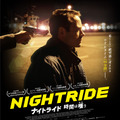『ナイトライド　時間は嗤う』 ©︎2021 NIGHTRIDE SPV LTD